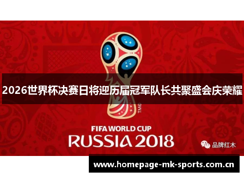 2026世界杯决赛日将迎历届冠军队长共聚盛会庆荣耀 2026世界杯决赛日将迎历届冠军队长共聚盛会庆荣耀