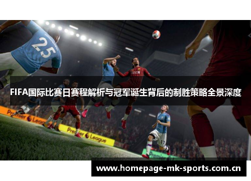 FIFA国际比赛日赛程解析与冠军诞生背后的制胜策略全景深度