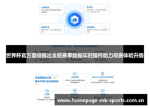 世界杯官方重磅推出全新赛事数据实时插件助力观赛体验升级