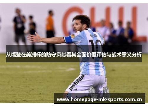 从福登在美洲杯的防守贡献看其全面价值评估与战术意义分析