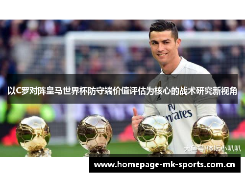 以C罗对阵皇马世界杯防守端价值评估为核心的战术研究新视角