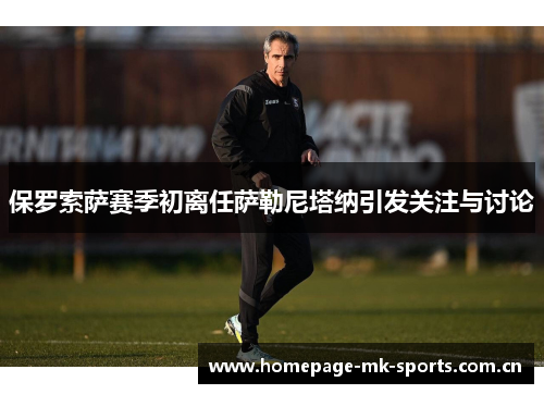 保罗索萨赛季初离任萨勒尼塔纳引发关注与讨论