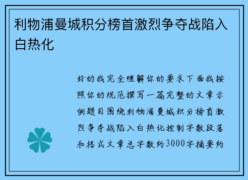 利物浦曼城积分榜首激烈争夺战陷入白热化