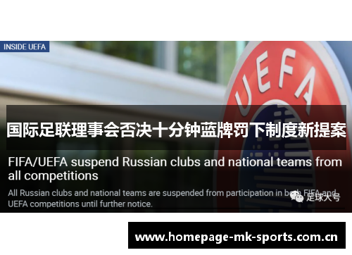 国际足联理事会否决十分钟蓝牌罚下制度新提案