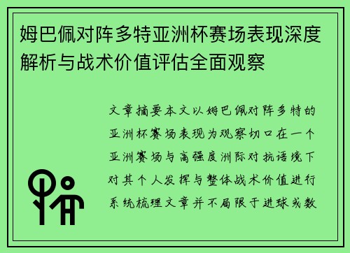 姆巴佩对阵多特亚洲杯赛场表现深度解析与战术价值评估全面观察