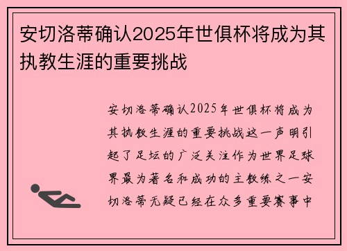 安切洛蒂确认2025年世俱杯将成为其执教生涯的重要挑战