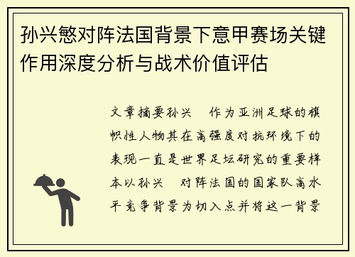 孙兴慜对阵法国背景下意甲赛场关键作用深度分析与战术价值评估 孙兴慜对阵法国背景下意甲赛场关键作用深度分析与战术价值评估