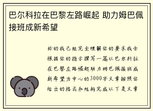 巴尔科拉在巴黎左路崛起 助力姆巴佩接班成新希望 巴尔科拉在巴黎左路崛起 助力姆巴佩接班成新希望