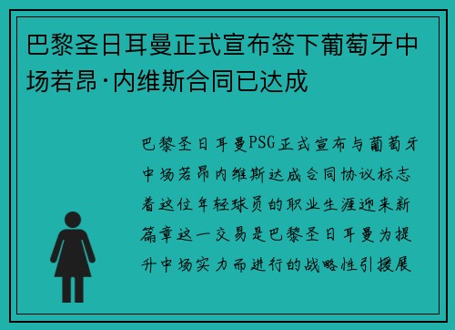 巴黎圣日耳曼正式宣布签下葡萄牙中场若昂·内维斯合同已达成