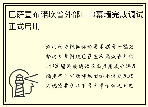 巴萨宣布诺坎普外部LED幕墙完成调试正式启用 巴萨宣布诺坎普外部LED幕墙完成调试正式启用