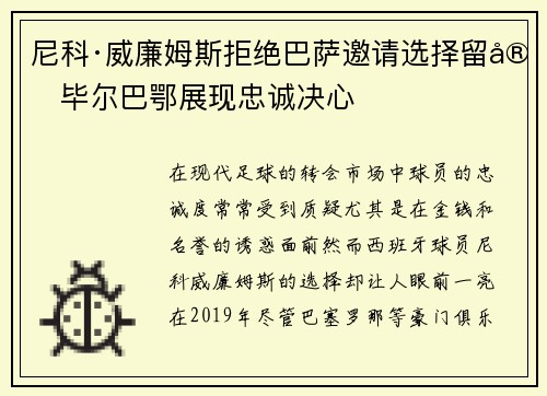 尼科·威廉姆斯拒绝巴萨邀请选择留守毕尔巴鄂展现忠诚决心