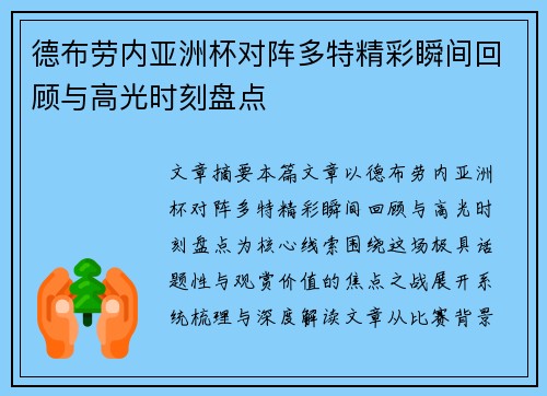 德布劳内亚洲杯对阵多特精彩瞬间回顾与高光时刻盘点