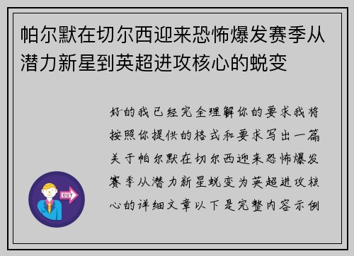 帕尔默在切尔西迎来恐怖爆发赛季从潜力新星到英超进攻核心的蜕变 帕尔默在切尔西迎来恐怖爆发赛季从潜力新星到英超进攻核心的蜕变