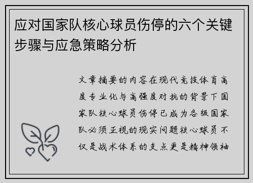 应对国家队核心球员伤停的六个关键步骤与应急策略分析 应对国家队核心球员伤停的六个关键步骤与应急策略分析