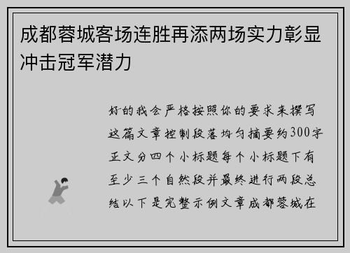 成都蓉城客场连胜再添两场实力彰显冲击冠军潜力