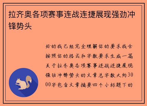 拉齐奥各项赛事连战连捷展现强劲冲锋势头 拉齐奥各项赛事连战连捷展现强劲冲锋势头