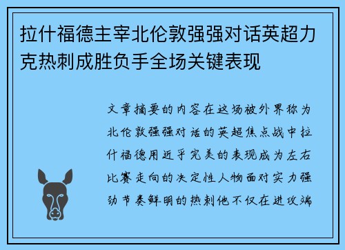 拉什福德主宰北伦敦强强对话英超力克热刺成胜负手全场关键表现 拉什福德主宰北伦敦强强对话英超力克热刺成胜负手全场关键表现
