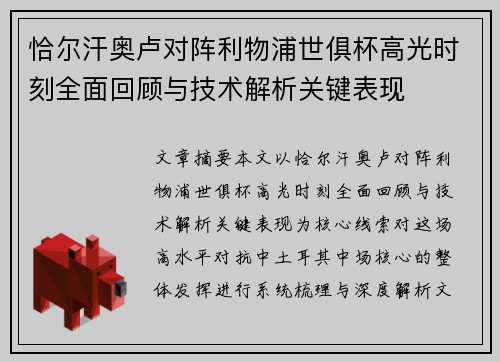恰尔汗奥卢对阵利物浦世俱杯高光时刻全面回顾与技术解析关键表现 恰尔汗奥卢对阵利物浦世俱杯高光时刻全面回顾与技术解析关键表现