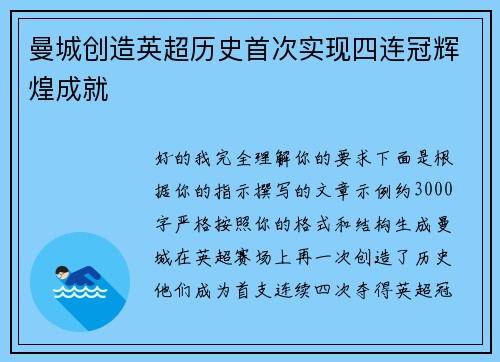 曼城创造英超历史首次实现四连冠辉煌成就 曼城创造英超历史首次实现四连冠辉煌成就