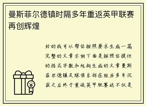 曼斯菲尔德镇时隔多年重返英甲联赛再创辉煌