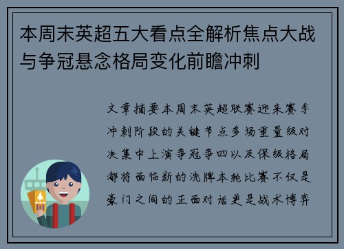 本周末英超五大看点全解析焦点大战与争冠悬念格局变化前瞻冲刺 本周末英超五大看点全解析焦点大战与争冠悬念格局变化前瞻冲刺