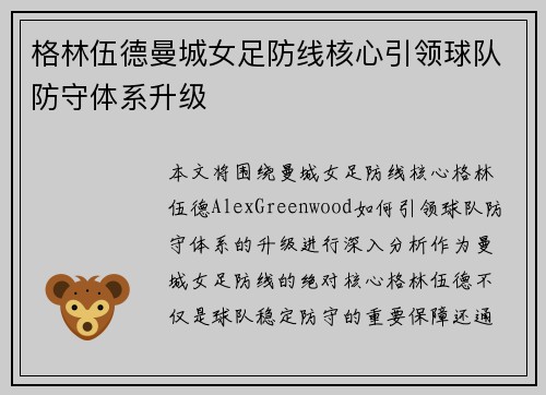 格林伍德曼城女足防线核心引领球队防守体系升级