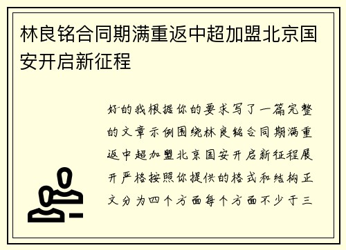 林良铭合同期满重返中超加盟北京国安开启新征程