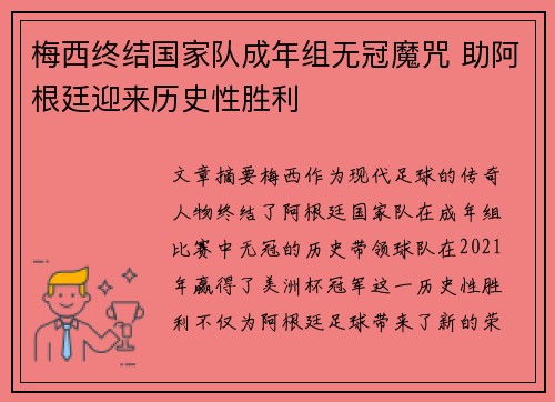 梅西终结国家队成年组无冠魔咒 助阿根廷迎来历史性胜利 梅西终结国家队成年组无冠魔咒 助阿根廷迎来历史性胜利