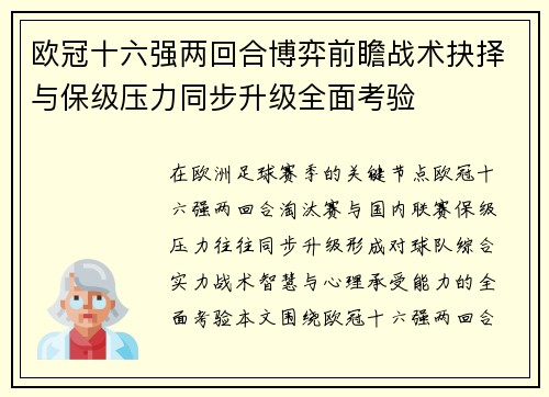 欧冠十六强两回合博弈前瞻战术抉择与保级压力同步升级全面考验 欧冠十六强两回合博弈前瞻战术抉择与保级压力同步升级全面考验