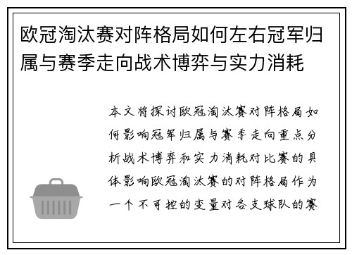 欧冠淘汰赛对阵格局如何左右冠军归属与赛季走向战术博弈与实力消耗 欧冠淘汰赛对阵格局如何左右冠军归属与赛季走向战术博弈与实力消耗