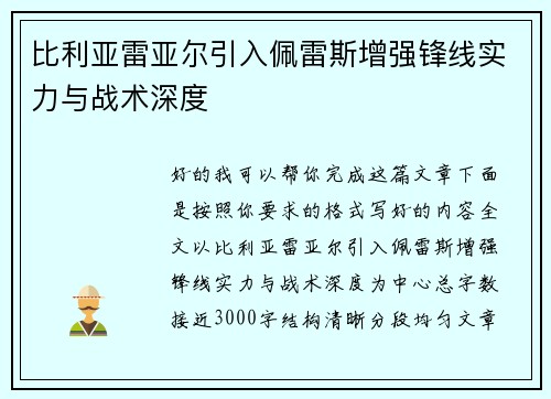 比利亚雷亚尔引入佩雷斯增强锋线实力与战术深度 比利亚雷亚尔引入佩雷斯增强锋线实力与战术深度