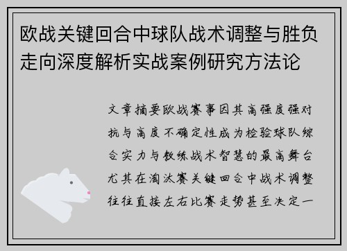 欧战关键回合中球队战术调整与胜负走向深度解析实战案例研究方法论 欧战关键回合中球队战术调整与胜负走向深度解析实战案例研究方法论