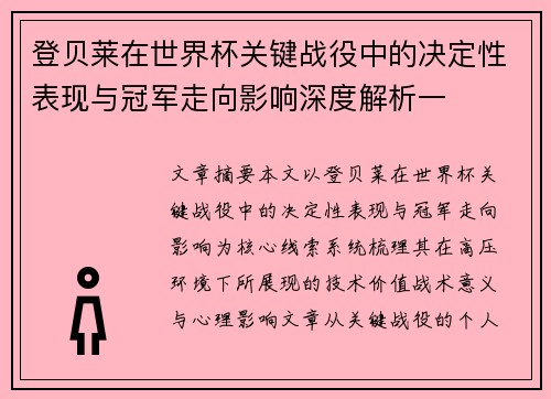 登贝莱在世界杯关键战役中的决定性表现与冠军走向影响深度解析一