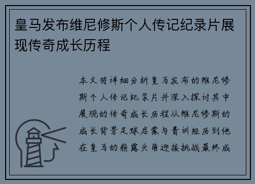 皇马发布维尼修斯个人传记纪录片展现传奇成长历程 皇马发布维尼修斯个人传记纪录片展现传奇成长历程
