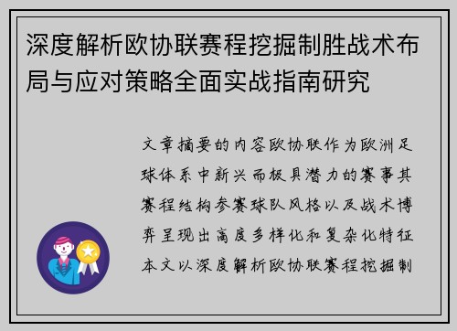 深度解析欧协联赛程挖掘制胜战术布局与应对策略全面实战指南研究