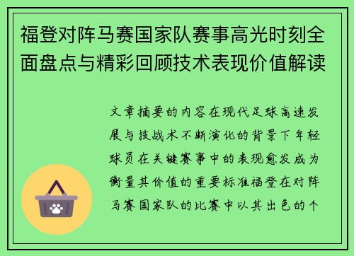 福登对阵马赛国家队赛事高光时刻全面盘点与精彩回顾技术表现价值解读