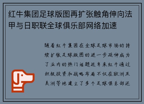 红牛集团足球版图再扩张触角伸向法甲与日职联全球俱乐部网络加速
