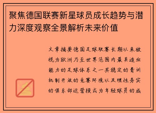 聚焦德国联赛新星球员成长趋势与潜力深度观察全景解析未来价值