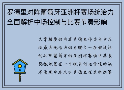 罗德里对阵葡萄牙亚洲杯赛场统治力全面解析中场控制与比赛节奏影响