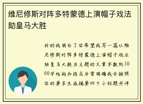 维尼修斯对阵多特蒙德上演帽子戏法助皇马大胜
