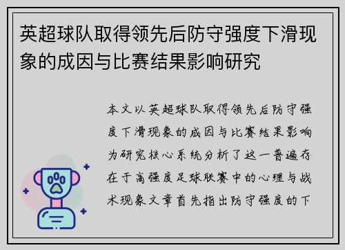 英超球队取得领先后防守强度下滑现象的成因与比赛结果影响研究
