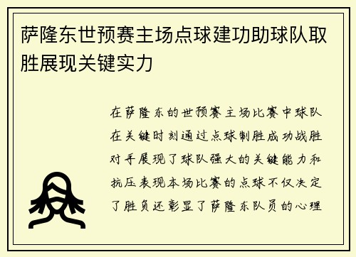 萨隆东世预赛主场点球建功助球队取胜展现关键实力