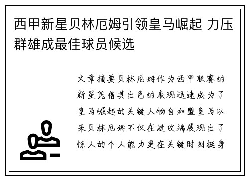 西甲新星贝林厄姆引领皇马崛起 力压群雄成最佳球员候选 西甲新星贝林厄姆引领皇马崛起 力压群雄成最佳球员候选