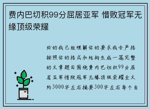 费内巴切积99分屈居亚军 惜败冠军无缘顶级荣耀