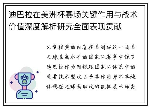 迪巴拉在美洲杯赛场关键作用与战术价值深度解析研究全面表现贡献 迪巴拉在美洲杯赛场关键作用与战术价值深度解析研究全面表现贡献
