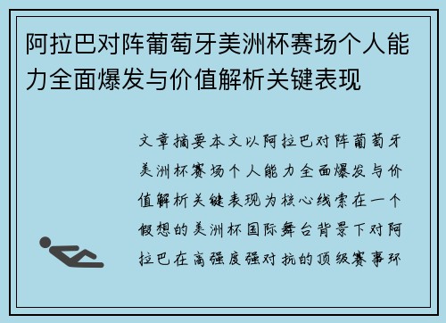 阿拉巴对阵葡萄牙美洲杯赛场个人能力全面爆发与价值解析关键表现 阿拉巴对阵葡萄牙美洲杯赛场个人能力全面爆发与价值解析关键表现