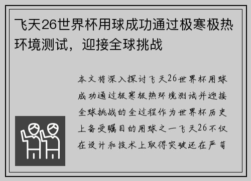 飞天26世界杯用球成功通过极寒极热环境测试,迎接全球挑战 飞天26世界杯用球成功通过极寒极热环境测试,迎接全球挑战