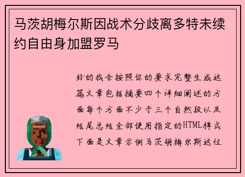 马茨胡梅尔斯因战术分歧离多特未续约自由身加盟罗马