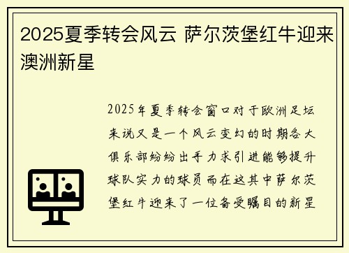 2025夏季转会风云 萨尔茨堡红牛迎来澳洲新星