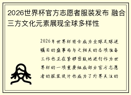 2026世界杯官方志愿者服装发布 融合三方文化元素展现全球多样性